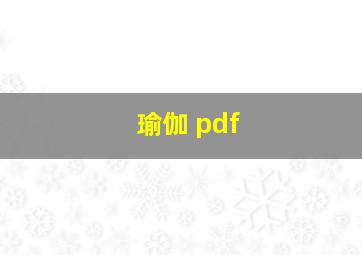 瑜伽 pdf